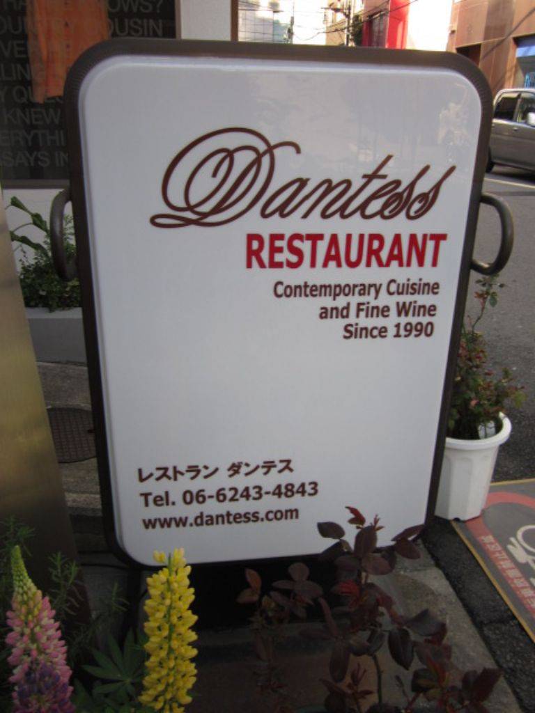 レストラン ダンテス
