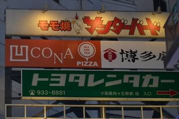 CONA 向ヶ丘遊園