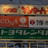 CONA 向ヶ丘遊園