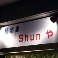 SHUNや
