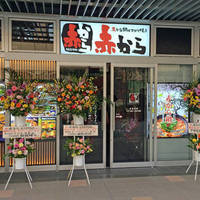 赤から鍋　赤三番