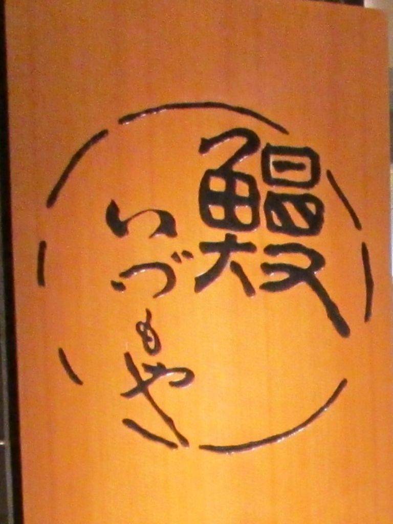 日本橋いづもや