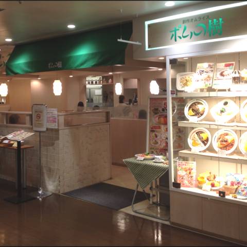 ポムの樹 町田モディ店