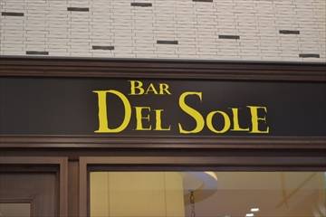 武蔵小杉バール・デルソーレ