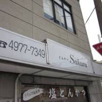 とんかつ サクラ