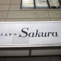 とんかつ サクラ