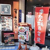 牛たん焼き仙台辺見麻布十番店