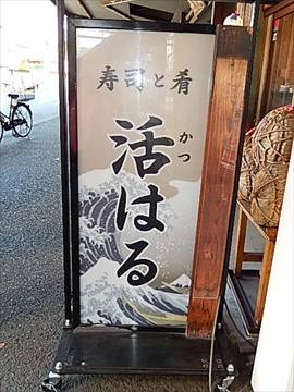 寿司と肴 活はる