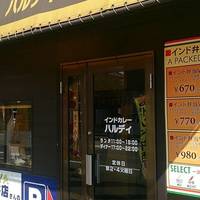 インドカレー ハルディ 四街道