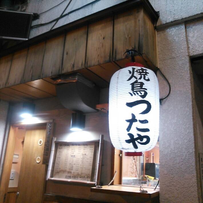 炭火焼 やきとり つたや