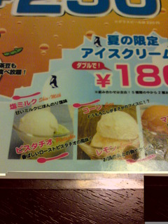 夏の限定アイスクリーム