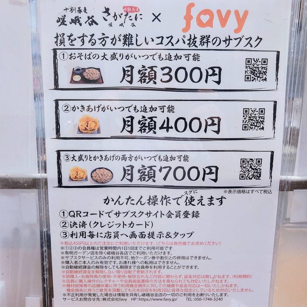 嵯峨谷 浜松町店