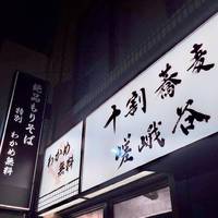 嵯峨谷 浜松町店