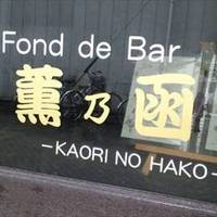 Fond de Bar 薫乃函