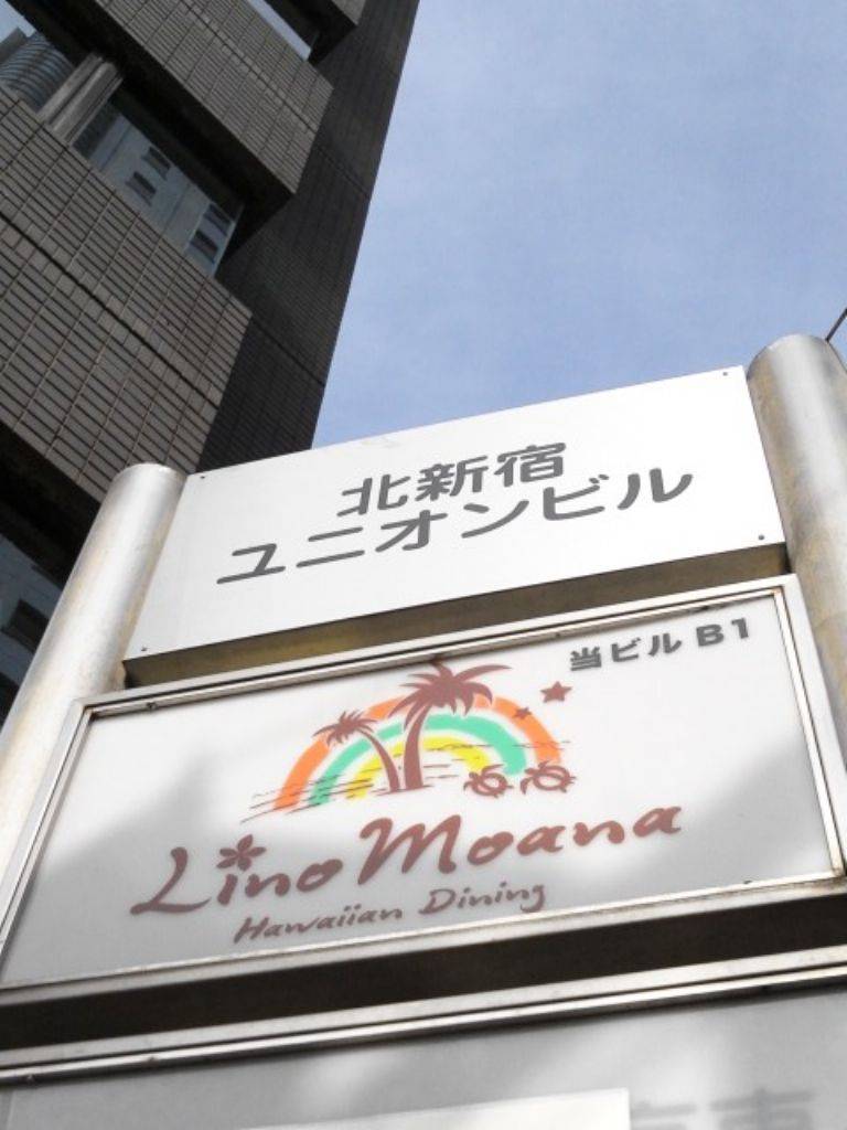 ハワイアンダイニング Lino Moana －リノモアナ－