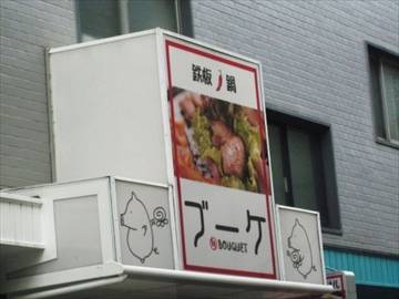 鉄板・鍋 ブーケ