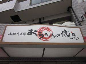 おうちゃんの焼鳥