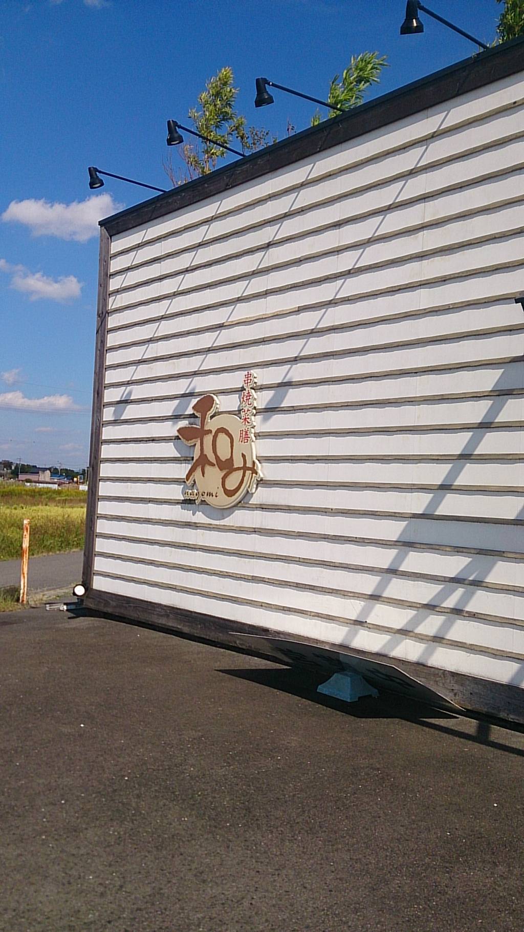 串焼菜膳 和み 岩倉店