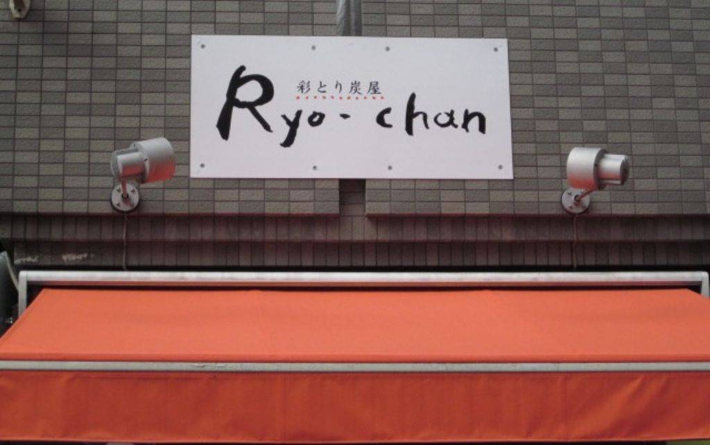 彩とり炭屋 Ryo‐chan