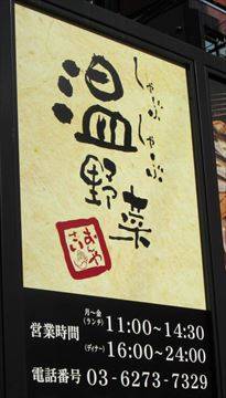 しゃぶしゃぶ温野菜 御茶ノ水店