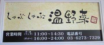 しゃぶしゃぶ温野菜 御茶ノ水店