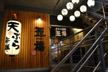 天ぷら海鮮 五福 武蔵新城店