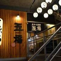 天ぷら海鮮 五福 武蔵新城店