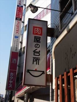 肉屋の台所