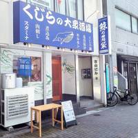 鯨の胃袋 浜松町店