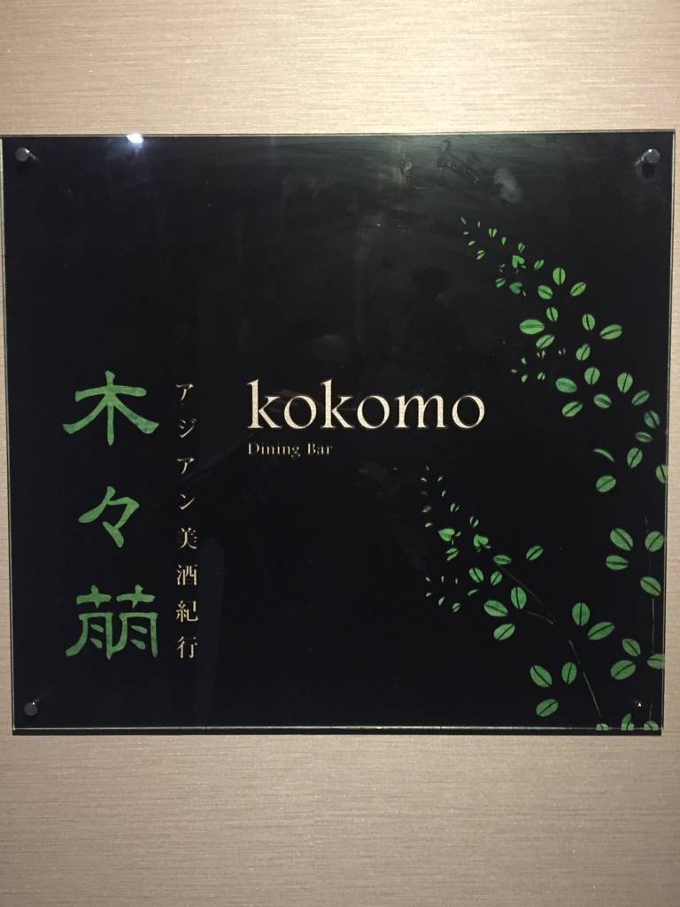 肉バル＆チーズフォンデュ ～木々萌（kokomo…