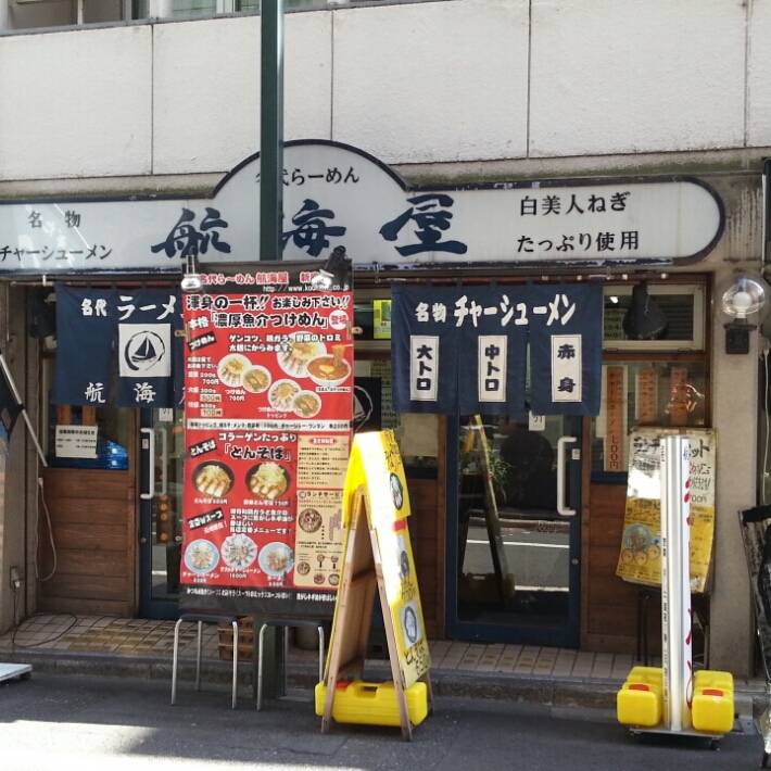 名代ラーメン 航海屋 新宿店