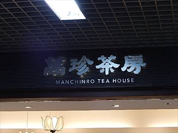 萬珍茶房 川崎アゼリア店
