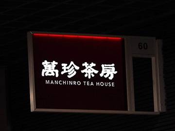 萬珍茶房 川崎アゼリア店