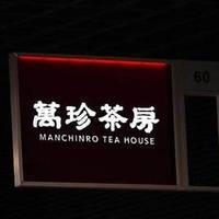 萬珍茶房 川崎アゼリア店