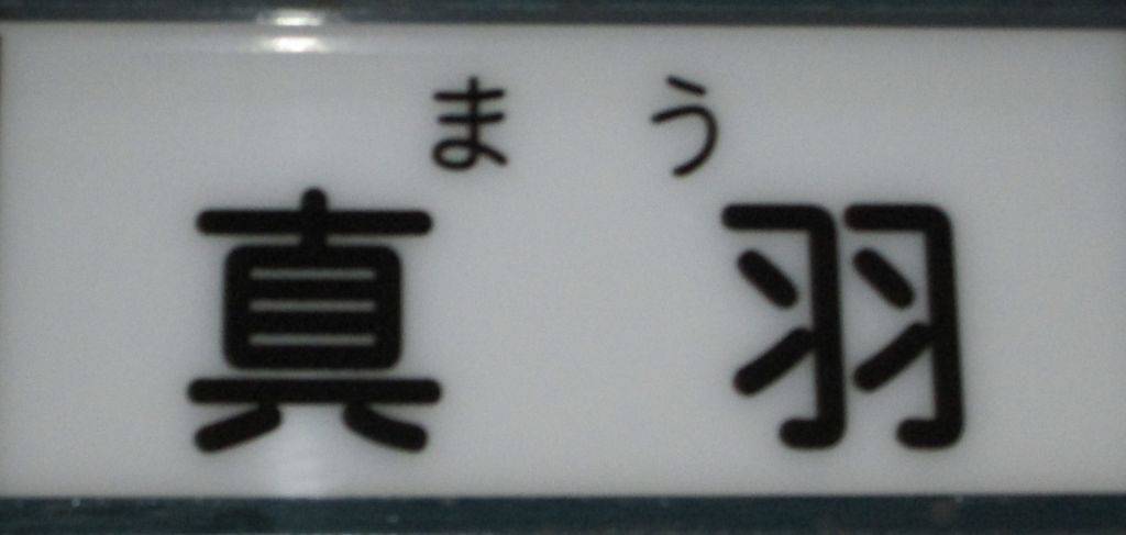 小料理＆バー 真羽