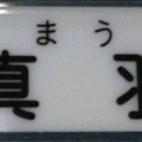 小料理＆バー 真羽