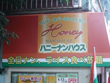 ハニーナンハウス