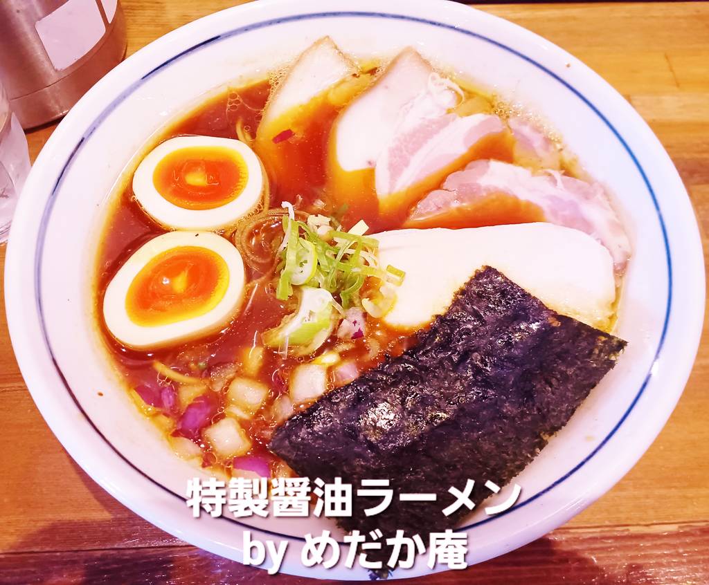 特製醤油ラーメン