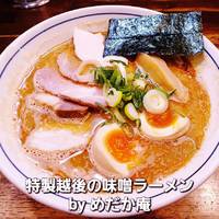 特製越後の味噌ラーメン