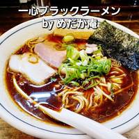一心ブラックラーメン