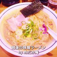 越後の味噌ラーメン