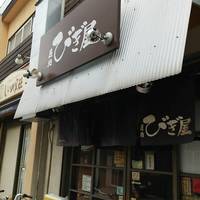 麺処 びぎ屋