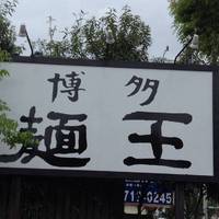 博多麺王 東入部店