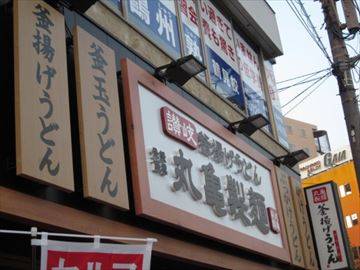 讃岐 釜揚げうどん 丸亀製麺 今福鶴見