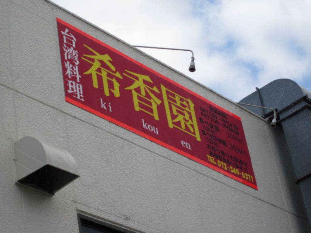 台湾料理 希香園