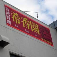 台湾料理 希香園