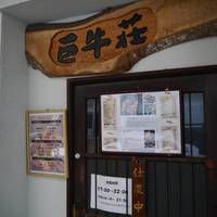 巨牛荘 自由ヶ丘店