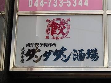 肉汁餃子のダンダダン 武蔵中原店