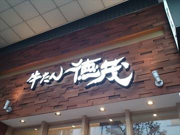 炭焼き牛たん徳茂一番町店