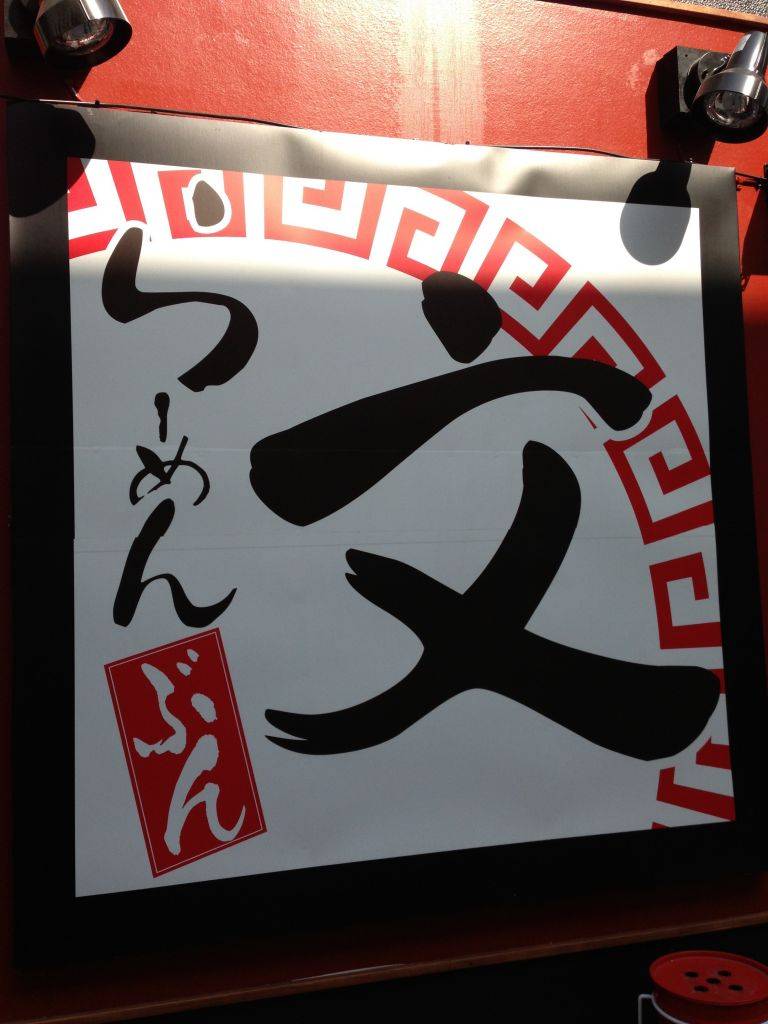 博多ラーメン 長浜や 元住吉店